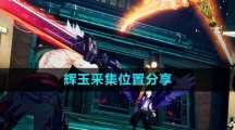 《晶核》辉玉采集位置分享