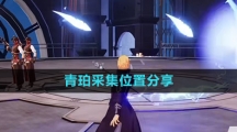 《晶核》青珀采集位置分享