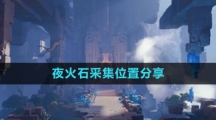 《晶核》夜火石采集位置分享