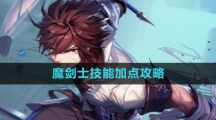 《晶核》魔剑士技能加点攻略