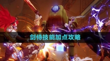 《晶核》剑侍技能加点攻略