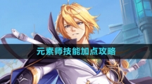 《晶核》元素师技能加点攻略
