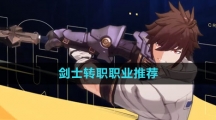 《晶核》剑士转职职业推荐