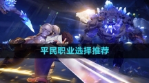 《晶核》平民职业选择推荐
