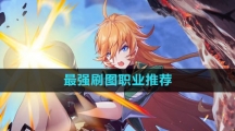 《晶核》最强刷图职业推荐