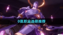 《晶核》0氮职业选择推荐