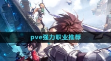 《晶核》pve强力职业推荐
