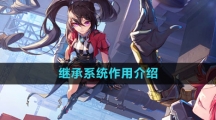 《晶核》继承系统作用介绍