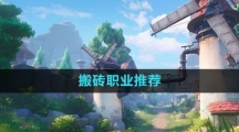 《晶核》搬砖职业推荐