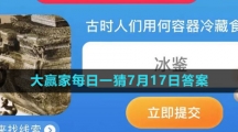 《淘宝》大赢家每日一猜7月17日答案2023