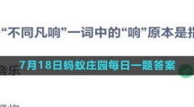 《支付宝》2023年7月18日蚂蚁庄园每日一题答案