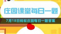 《支付宝》2023年7月18日蚂蚁庄园每日一题答案（2）