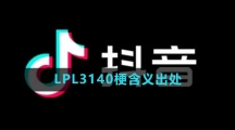 LPL3140梗含义出处介绍