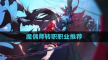 《晶核》魔偶师转职职业推荐