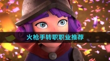 《晶核》火枪手转职职业推荐