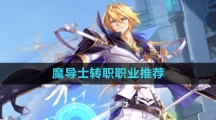 《晶核》魔导士转职职业推荐