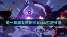 《晶核》第一章魔女蜜丽亚boss打法分享