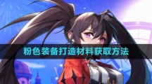 《晶核》粉色装备打造材料获取方法