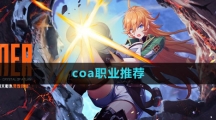 《晶核》coa职业推荐