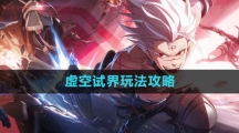 《晶核》虚空试界玩法攻略