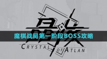 《晶核》魔棋战局第一阶段BOSS攻略