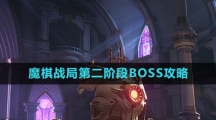 《晶核》魔棋战局第二阶段BOSS攻略   