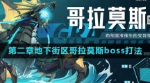 ​《晶核》第二章地下街区boss打法