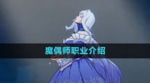 《晶核》魔偶师职业介绍