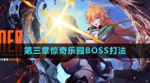 《晶核》第三章惊奇乐园BOSS打法分享