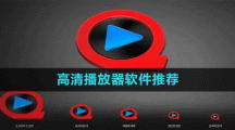 高清播放器软件推荐