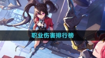 《晶核》职业伤害排行榜