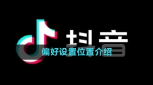 抖音偏好设置位置介绍