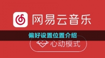 网易云音乐听书位置介绍