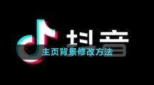抖音主页背景修改方法