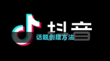 抖音话题创建方法