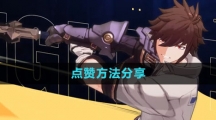 《晶核》点赞方法分享