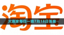 《淘宝》大赢家每日一猜7月18日答案2023