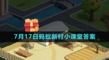 《支付宝》2023年7月17日蚂蚁新村小课堂答案