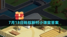 《支付宝》2023年7月18日蚂蚁新村小课堂答案