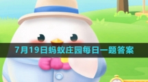 《支付宝》2023年7月19日蚂蚁庄园每日一题答案（2）