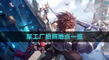 《晶核》军工厂拍照地点一览