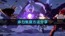 《晶核》体力恢复方法分享