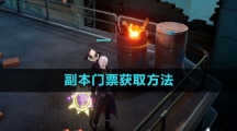 《晶核》副本门票获取方法