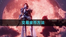 《命运方舟国服》交易金币方法