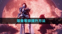 《命运方舟国服》装备等级提升方法