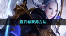 《命运方舟国服》直升卷获得方法