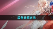《命运方舟国服》装备分解方法