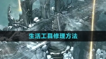 《命运方舟国服》生活工具修理方法