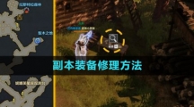 《命运方舟国服》副本装备修理方法