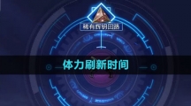 《晶核》体力刷新时间